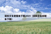 装扮少女老版本下载2019（装扮少女旧版本下载）