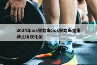 2024年ios冒险岛:ios冒险岛皇家骑士团汉化版