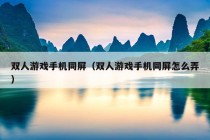 双人游戏手机同屏（双人游戏手机同屏怎么弄）