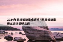 2024年思维敏捷是成语吗?:思维敏捷是褒义词还是贬义词