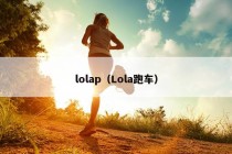 lolap（Lola跑车）