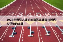 2024年吸引人评论的搞笑文案猫:能吸引人评论的文案