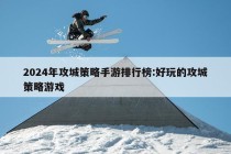 2024年攻城策略手游排行榜:好玩的攻城策略游戏