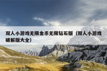 双人小游戏无限金币无限钻石版（双人小游戏破解版大全）