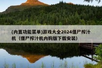 (内置功能菜单)游戏大全2024僵尸榨汁机（僵尸榨汁机内购版下载安装）