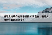 描写人物动作的句子摘抄50字左右（描写人物动作的语段50字）