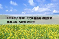 2024年八段锦1-8式讲解最详细版国家体育总局:八段锦1到8式