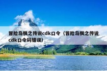 冒险岛枫之传说cdk口令（冒险岛枫之传说cdk口令码错误）