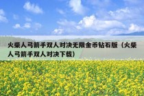 火柴人弓箭手双人对决无限金币钻石版（火柴人弓箭手双人对决下载）