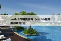 switch策略类游戏（switch策略类游戏排行）