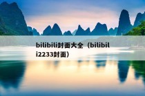 bilibili封面大全（bilibili2233封面）