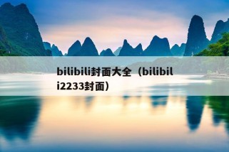 bilibili封面大全（bilibili2233封面）