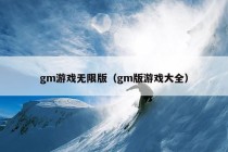 gm游戏无限版（gm版游戏大全）