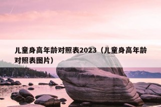 儿童身高年龄对照表2023（儿童身高年龄对照表图片）