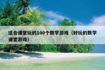 适合课堂玩的100个数学游戏（好玩的数学课堂游戏）