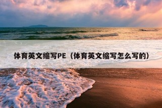 体育英文缩写PE（体育英文缩写怎么写的）