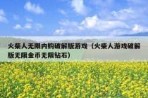 火柴人无限内购破解版游戏（火柴人游戏破解版无限金币无限钻石）