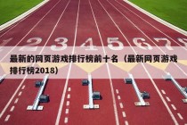 最新的网页游戏排行榜前十名（最新网页游戏排行榜2018）