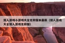 双人游戏小游戏大全无敌版本最新（双人游戏大全双人游戏无敌版）