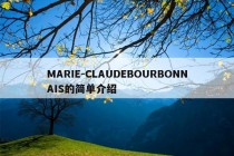 MARIE-CLAUDEBOURBONNAIS的简单介绍