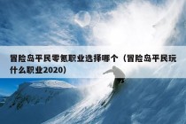 冒险岛平民零氪职业选择哪个（冒险岛平民玩什么职业2020）