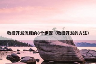 敏捷开发流程的8个步骤（敏捷开发的方法）