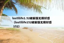 lostllife1.52破解版无限好感（lostllife152破解版无限好感 152）