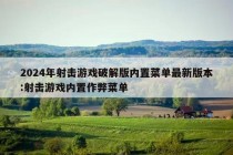 2024年射击游戏破解版内置菜单最新版本:射击游戏内置作弊菜单