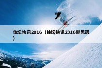 体坛快讯2016（体坛快讯2016郭思语）