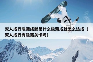 双人成行隐藏成就是什么隐藏成就怎么达成（双人成行有隐藏关卡吗）