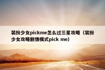 装扮少女pickme怎么过三星攻略（装扮少女攻略剧情模式pick me）