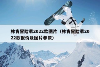 林肯冒险家2022款图片（林肯冒险家2022款报价及图片参数）