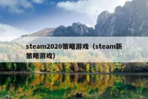 steam2020策略游戏（steam新策略游戏）