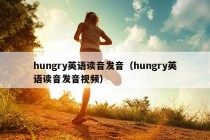 hungry英语读音发音（hungry英语读音发音视频）