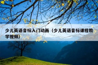 少儿英语音标入门动画（少儿英语音标课程教学视频）