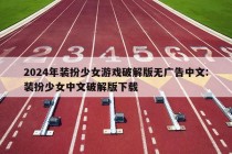 2024年装扮少女游戏破解版无广告中文:装扮少女中文破解版下载