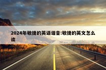 2024年敏捷的英语谐音:敏捷的英文怎么读