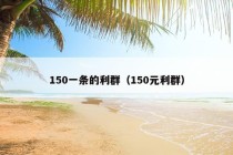 150一条的利群（150元利群）