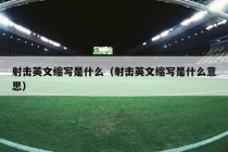 射击英文缩写是什么（射击英文缩写是什么意思）