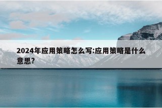 2024年应用策略怎么写:应用策略是什么意思?