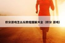 积分游戏怎么玩教程图解大全（积分 游戏）