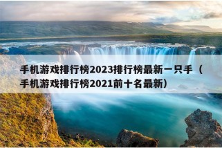 手机游戏排行榜2023排行榜最新一只手（手机游戏排行榜2021前十名最新）