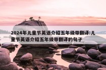 2024年儿童节英语介绍五年级带翻译:儿童节英语介绍五年级带翻译的句子