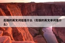 出版的英文词组是什么（出版的英文单词是什么）