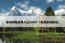 游戏网站免费入口100个（免费游戏网址）