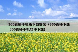 360直播手机版下载安装（360直播下载 360直播手机软件下载）