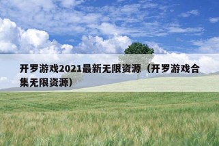 开罗游戏2021最新无限资源（开罗游戏合集无限资源）