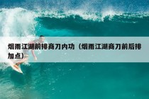 烟雨江湖前排商刀内功（烟雨江湖商刀前后排加点）