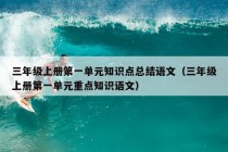 三年级上册第一单元知识点总结语文（三年级上册第一单元重点知识语文）