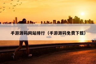 手游源码网站排行（手游源码免费下载）